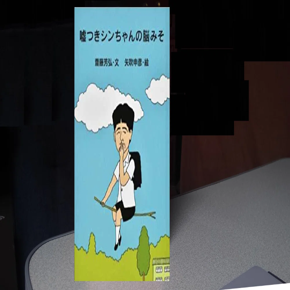 あべ本#33】齋藤芳弘 (文)、矢吹申彦 (絵)『嘘つきシンちゃんの脳みそ 