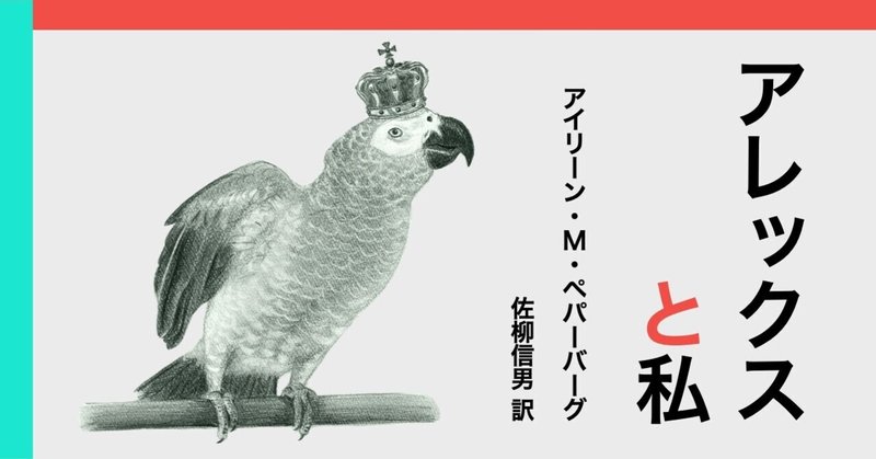 「鳥の言葉がわかる」鈴木俊貴さんが読む、人が鳥に言葉を教えた日々。『アレックスと私』解説