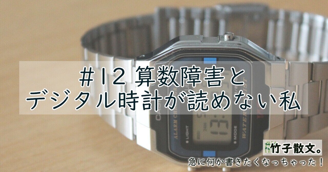 12 算数障害 ディスカリキュア と デジタル時計が読めない私 竹子 たけねこ 生き方探しエッセイ 四字熟語大好き Note 12 算数障害 ディスカリキュア と デジタル時計が読めない私 竹子 たけねこ 生き方探しエッセイ 四字熟語大好き Note