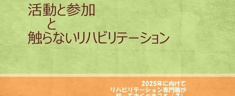 (動画)活動と参加へのアプローチと触らないリハビリテーション