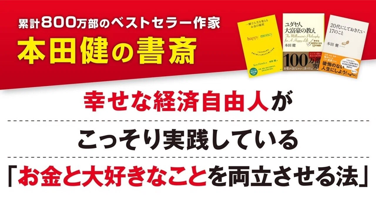 幸せな人が毎朝していること｜本田健（Ken Honda）