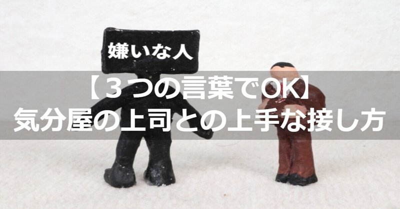 気分屋の上司とどう接するべき ヨシ 脱 ブラック企業ブロガー Note