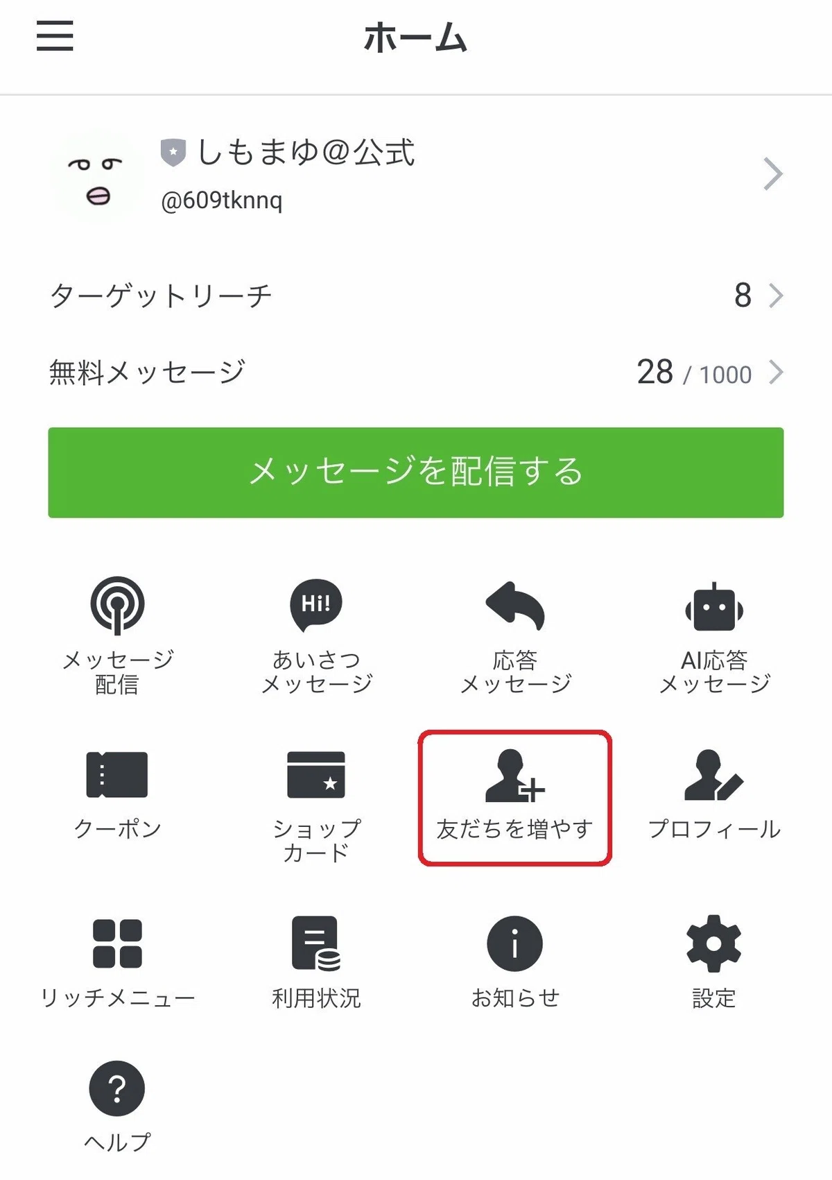 友達を増やす
