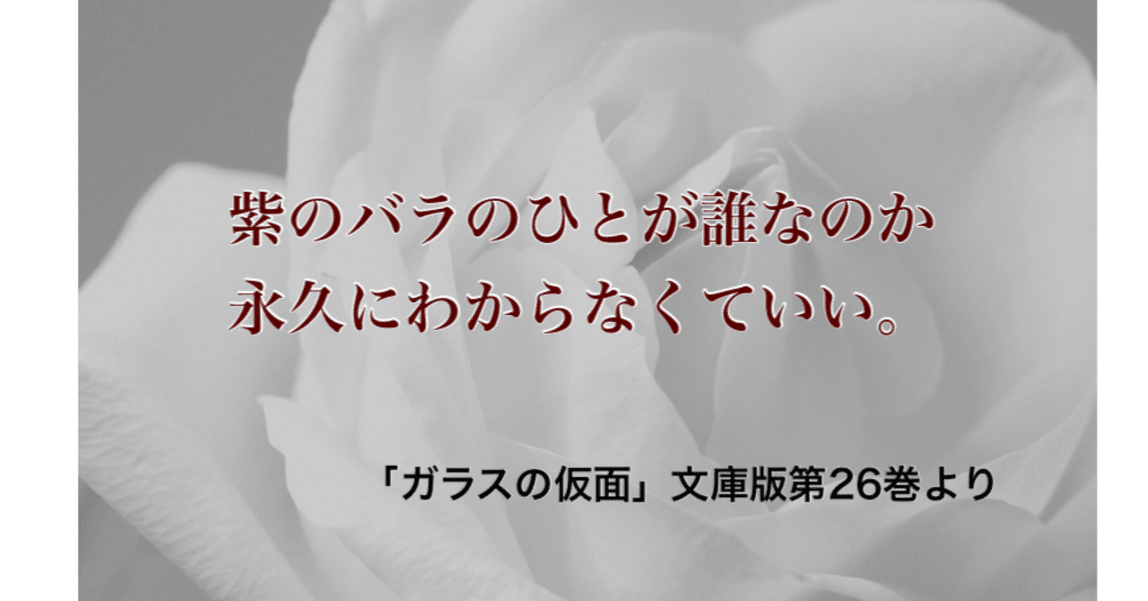 ガラスの仮面 トレンド入りに寄せて ジェーン Note