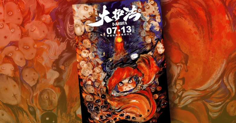 禁断の中国アニメ映画 Dahufa 守護者と謎の豆人間 21年日本公開発表 ネジムラ アニメ映画ライター Note