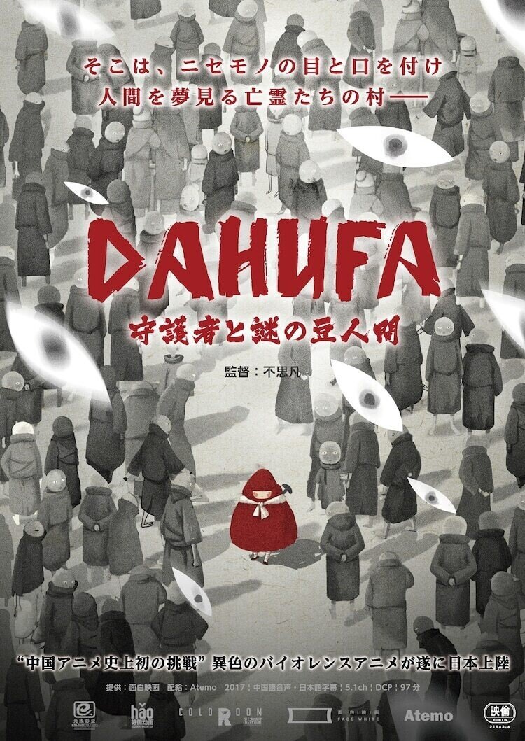 禁断の中国アニメ映画 Dahufa 守護者と謎の豆人間 21年日本公開発表 ネジムラ アニメ映画ライター Note