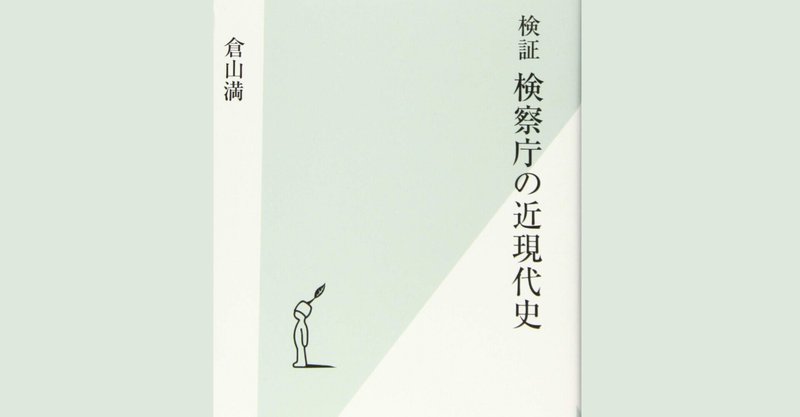 その歴史から検察の権力闘争や意外な一面、政治家との関係性まで知ることができる読み応えのある一冊