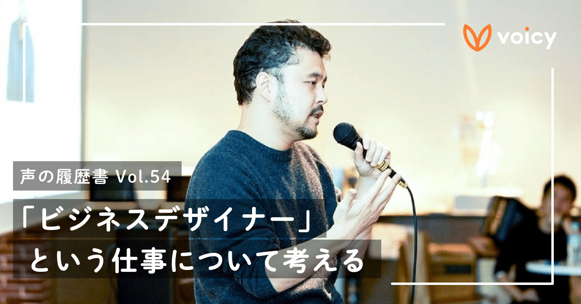 ビジネスデザイナー という仕事について考える 声の履歴書 Vol 54 緒方憲太郎 Voicy代表 Note