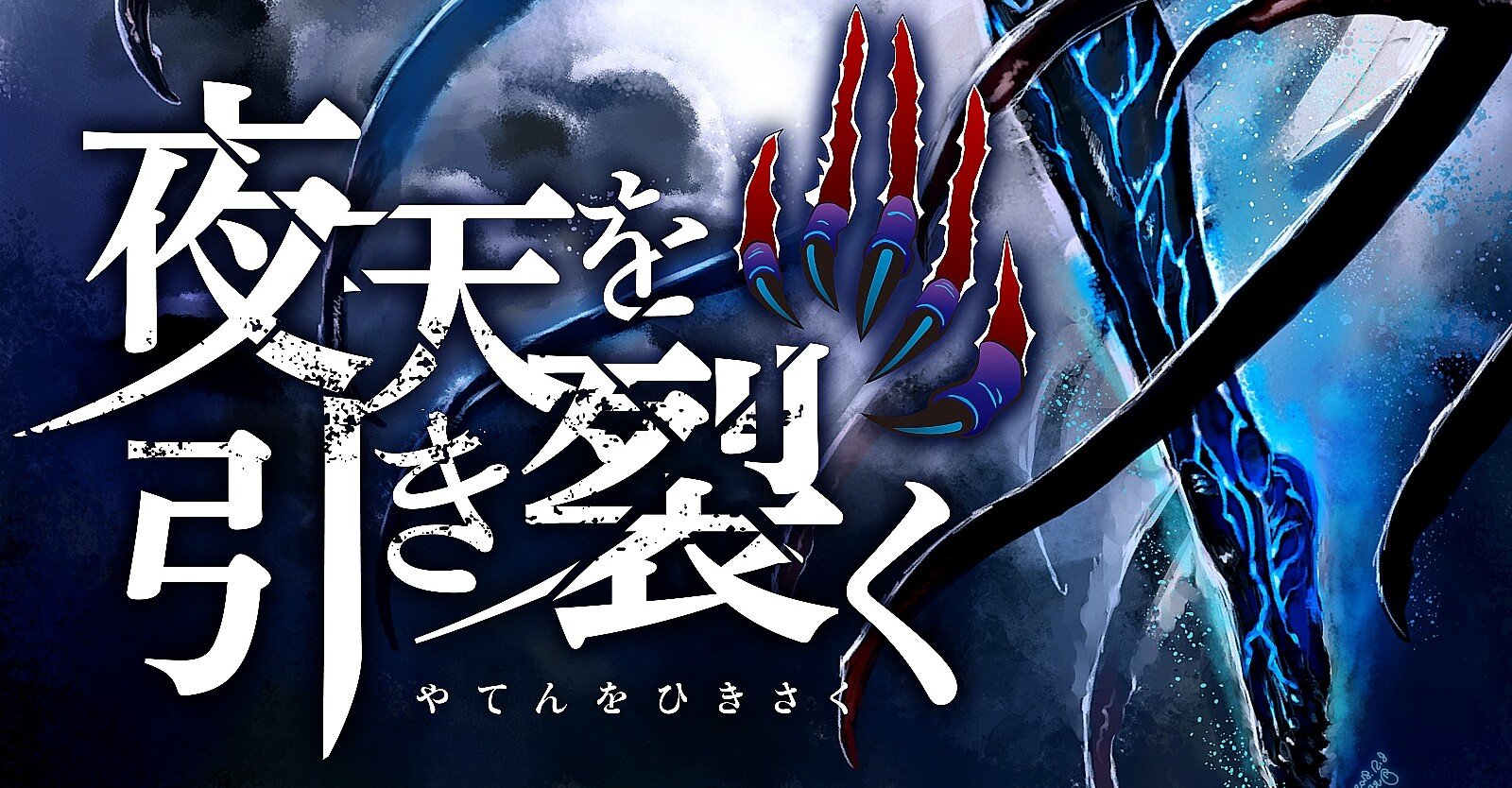 夜天を引き裂く 一気読み版 バール Note