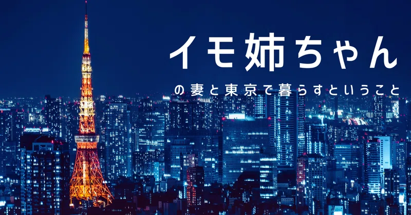 イモ姉ちゃんの妻と東京で暮らすということ Nazca うつに負けないオタクの生き方 Note