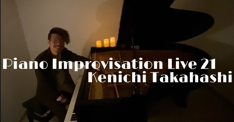本日21時から「Piano Improvisation Live21」ピアノ即興演奏ライブを配信します！