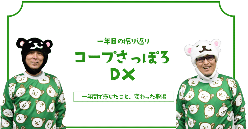 CDOとCIOの１年間振り返り　Part1〜変わったこと編〜