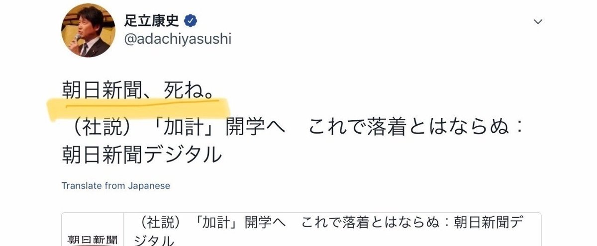 朝日新聞死ねツイート