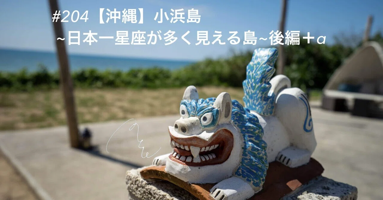 204【沖縄】小浜島 ~日本一星座が多く見える島~後編+おまけ|旅する 204【沖縄】小浜島 ~日本一星座が多く見える島~後編+おまけ|旅する