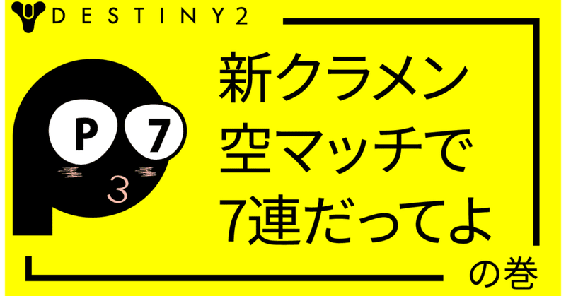 新クラメン空マッチで7連してるってよ 最終回 Pp7 Note