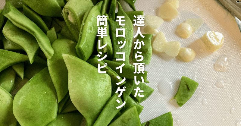 野菜作りの達人から頂いた モロッコインゲン で作る簡単レシピ ぶぜんノート 地方移住日記 Note 野菜作りの達人から頂いた モロッコインゲン で作る簡単レシピ ぶぜんノート 地方移住日記 Note