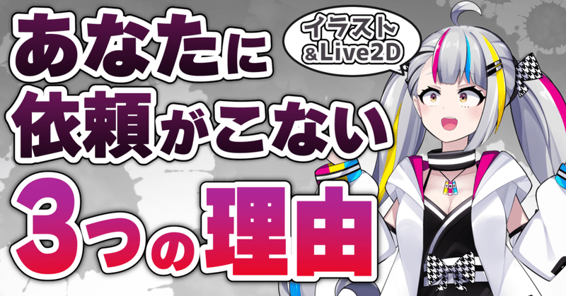 【イラスト】仕事の依頼がこない！3つの原因【Live2Dモデラーも必見】