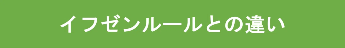 イフゼンルールとの違い