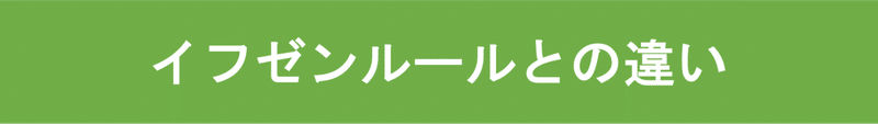 イフゼンルールとの違い