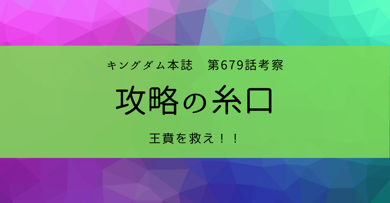 キングダム第679話考察 攻略の糸口 Kazuma 新解釈キングダム 中国古代史妄想局 Note キングダム第679話考察 攻略の糸口 Kazuma 新解釈キングダム 中国古代史妄想局 Note