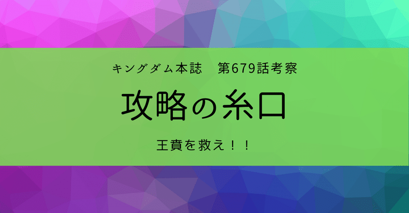キングダム第679話考察 攻略の糸口 Kazuma 新解釈キングダム 中国古代史妄想局 Note