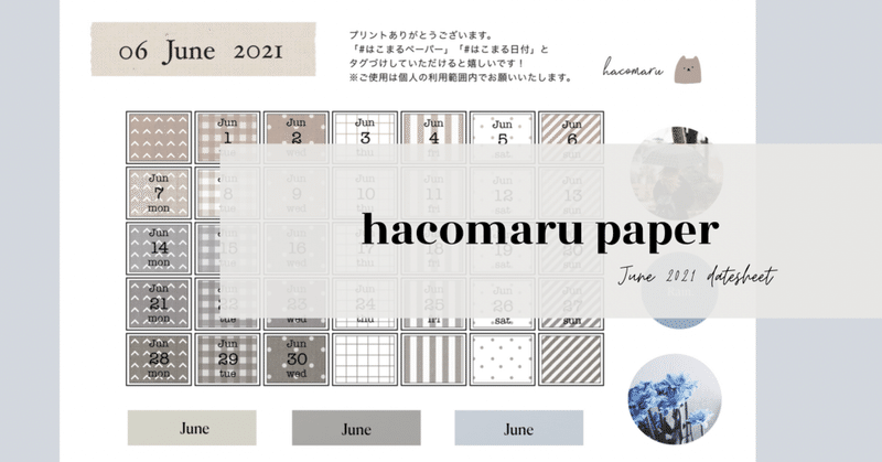 ２０２１年６月日付シート配信 はこまるペーパー はこまる Hacomaru Note