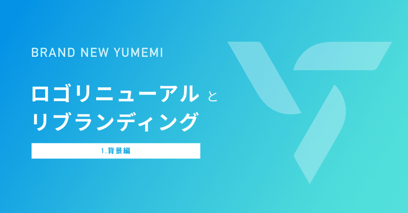 BRAND NEW YUMEMI - ロゴリニューアルとリブランディング 【背景編】