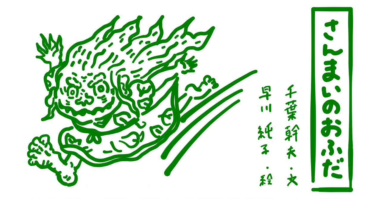 絵本レビュー さんまいのおふだ コボシ Note