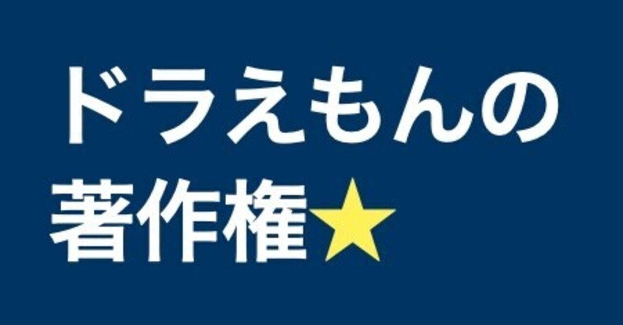 118 ドラえもんの著作権はいつまで保護される べんりしほっしー 商標 著作権の専門家 Note