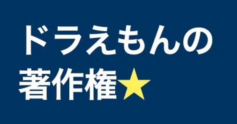 118 ドラえもんの著作権はいつまで保護される べんりしほっしー 商標 著作権の専門家 Note