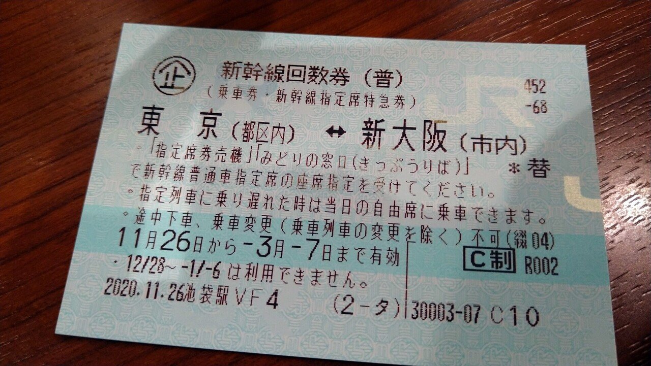 東京=新大阪　新幹線自由席回数券　往復分　6／５迄有効