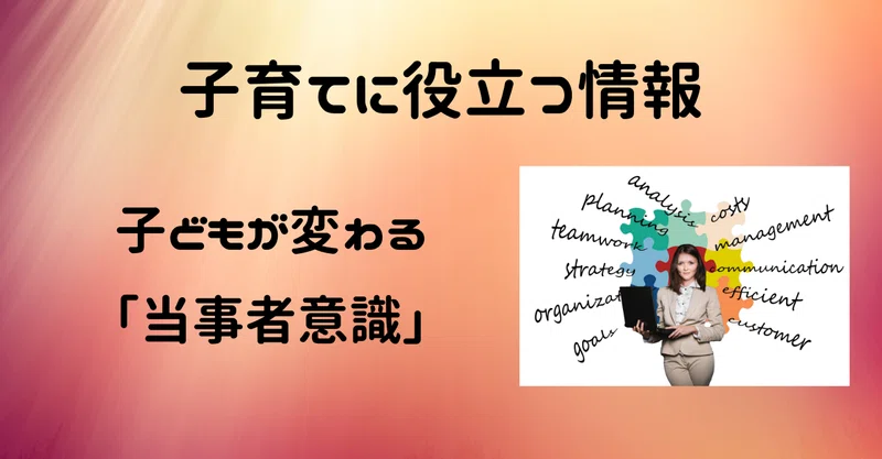 子育て 当事者意識を持たせると子どもが変わる 旅人先生x 毎日21時更新 現役小学校教員 Note