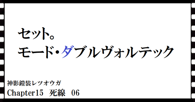 神影鎧装レツオウガ　第百三十八話