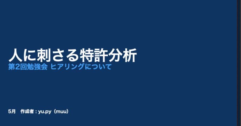 「刺さる特許分析」　第二回勉強会の備忘録