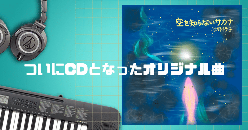 ついにCDとなったオリジナル曲！