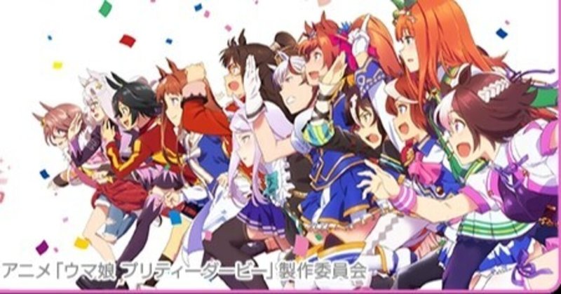 1頭1頭が主人公で感動の物語がそこにはある Tvアニメ ウマ娘 プリティーダービー 紹介します 皆一緒にうまぴょい しようぜ 貝p Note