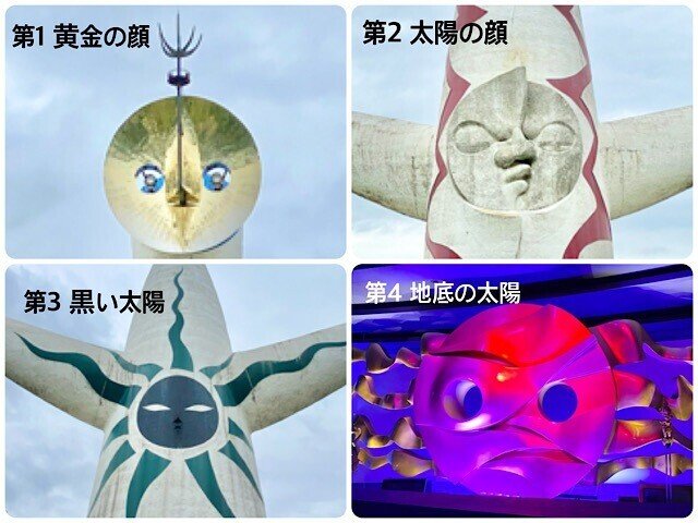 【太陽の顔 4点セット】岡本太郎 太陽の塔 EXPO'70 大阪万博 未来の国宝〈太陽の塔〉内部見学 作者は岡本太郎 EXPO'70→EXPO2025｜a.n