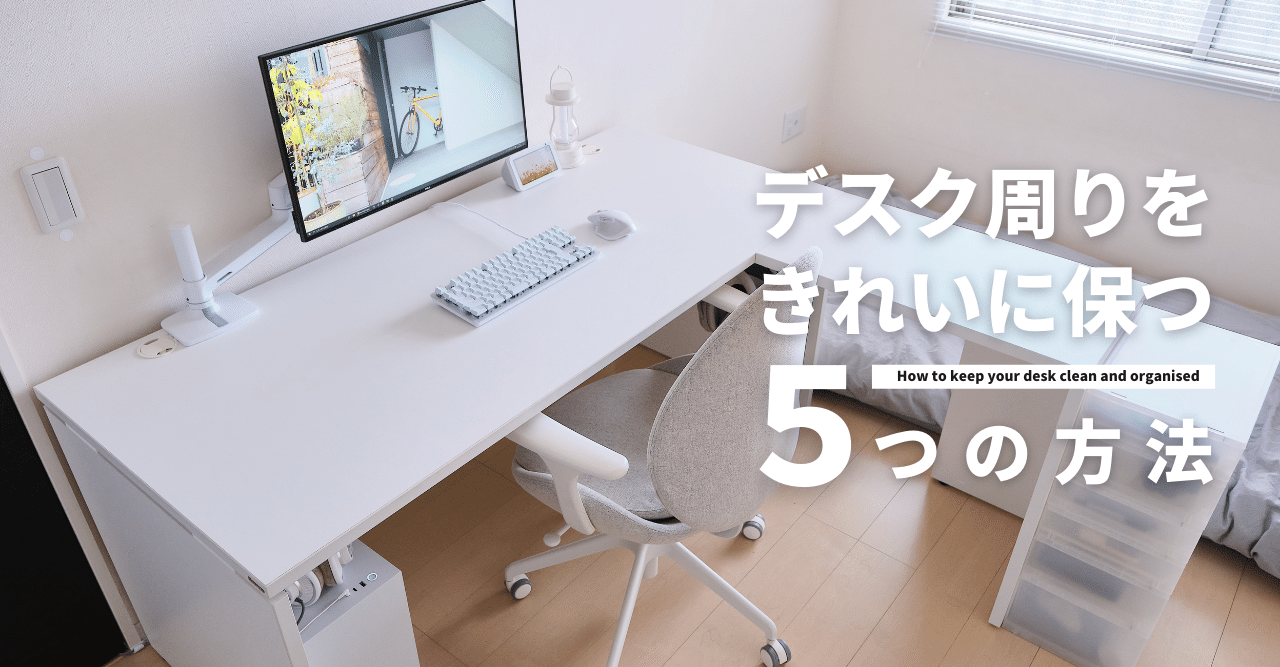 デスク周りをきれいに保つためにしている５つのこと Harushika Note