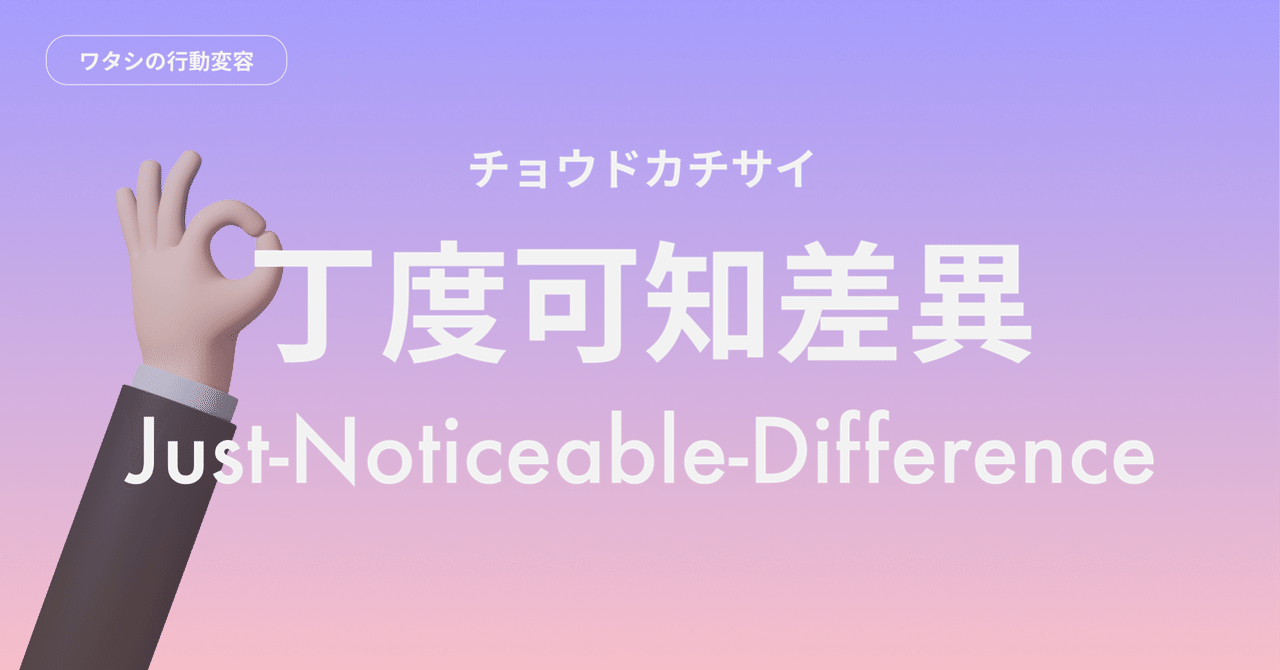「微妙なライン」は人それぞれ〜丁度可知差異〜