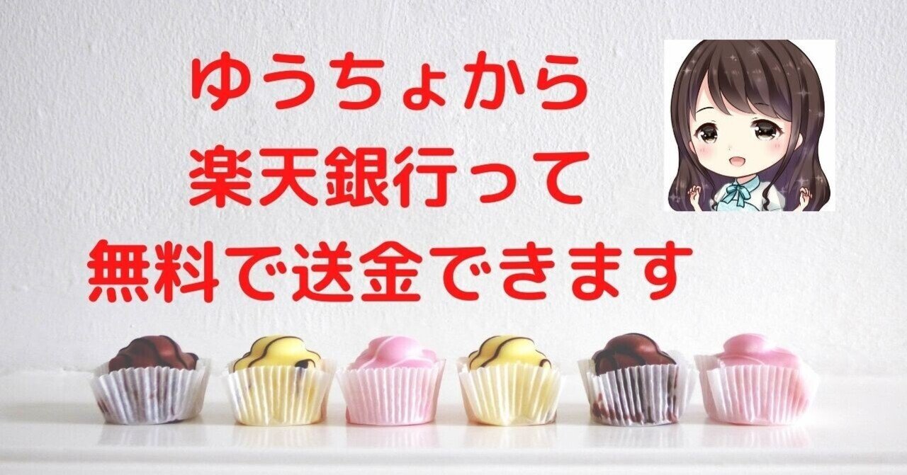 ゆうちょから楽天銀行!!送金無料って知ってますか？｜マコ💓（22）ネットマネタイズ& ポイ活をやめられない女子ww