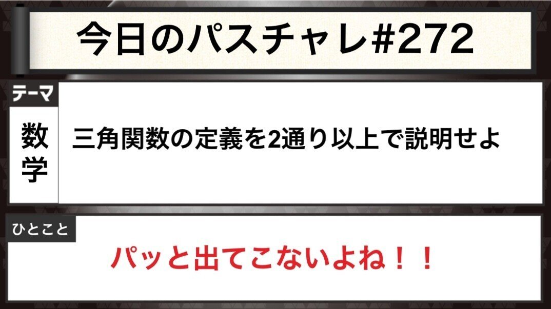 大学受験 数学 意外な落とし穴 三角関数の定義答えられる パスチャレ 272 宇佐見すばる 東大医学部 Passlabo Note