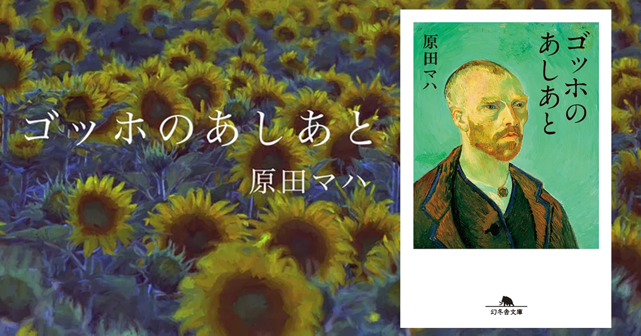 ゴッホのあしあと#1｜幻冬舎 電子書籍