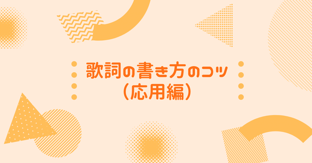 歌詞の書き方のコツ 応用編 ゆうひがさ くつろぎ系j Popユニット Note