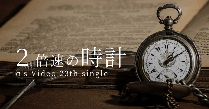 フリー素材に歌詞を付けてみた オリジナル歌詞 2倍速の時計 を解説 Alpha0099 A S Arcadia Note