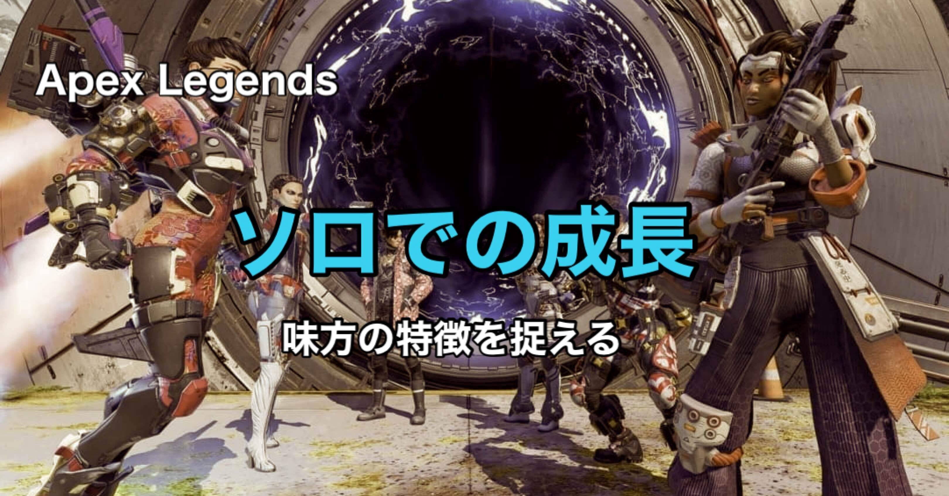 Apex Legends ソロプレイでの成長 味方の特徴を捉える Hys ひす Note Creator S Cup Note