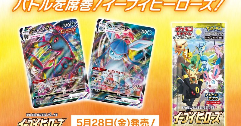 イーブイヒーローズ Vmaxスペシャルセット イーブイヒーローズ 順張り評価 あ４ あし Note