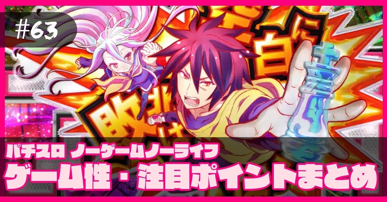 63 新台紹介 パチスロ ノーゲームノーライフ ゲーム性 注目ポイント最新情報まとめ ねこだましのパチンコ パチスロ稼働日記 Note