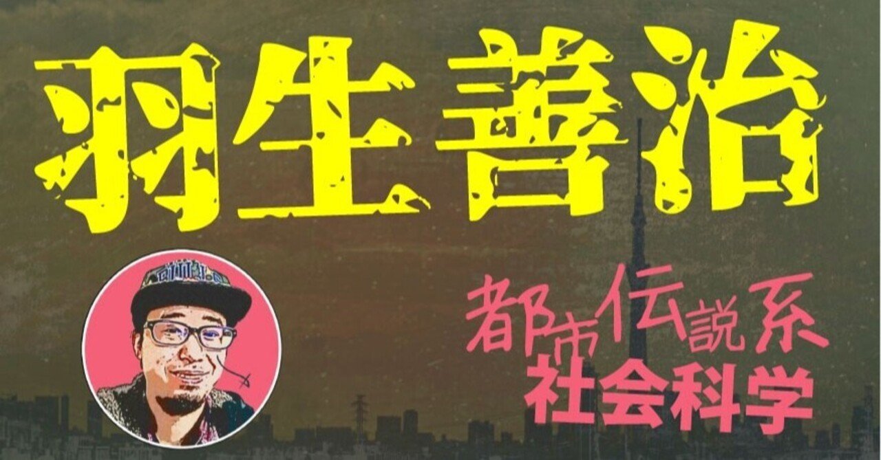 羽生善治 ゆーご 都市伝説系社会科学 Note