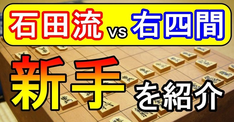 超入門 石田流vs右四間飛車で新手を発見 定跡ファイル付き ほっしー 将棋系youtuber Note 超入門 石田流vs右四間飛車で新手を発見 定跡ファイル付き ほっしー 将棋系youtuber Note