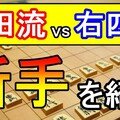 超入門 石田流vs右四間飛車で新手を発見 定跡ファイル付き ほっしー 将棋系youtuber Note